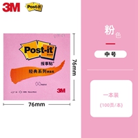 3M经典报事贴 中号(72*76mm)(粉)